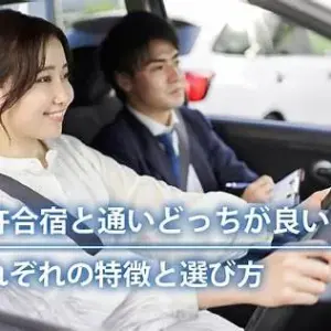 合宿免許に向いてる人・向いてない人の特徴



