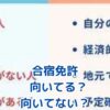 合宿免許はどんな人が向いてる？向いてない人の特徴も解説！アイキャッチ