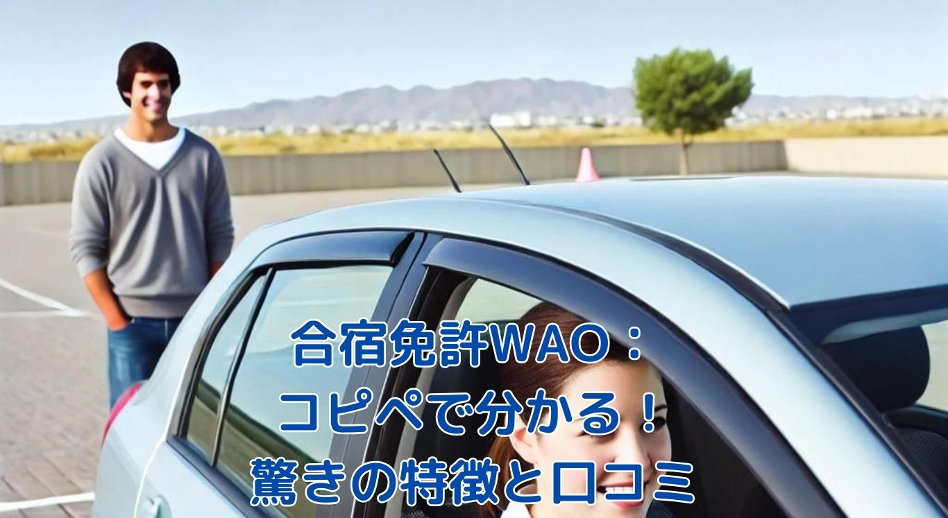 合宿 免許 wao コピペ