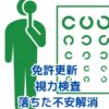 免許更新の視力検査で落ちた？不安をなくす対策と手続きアイキャッチ
