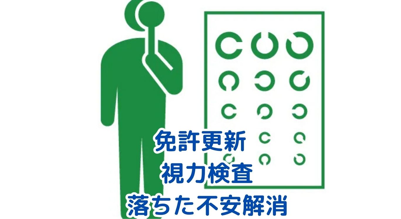 免許更新の視力検査で落ちた？不安をなくす対策と手続きアイキャッチ