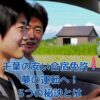 千葉の安い合宿免許で夢の運転を！知って得する5つの秘訣とは？アイキャッチ