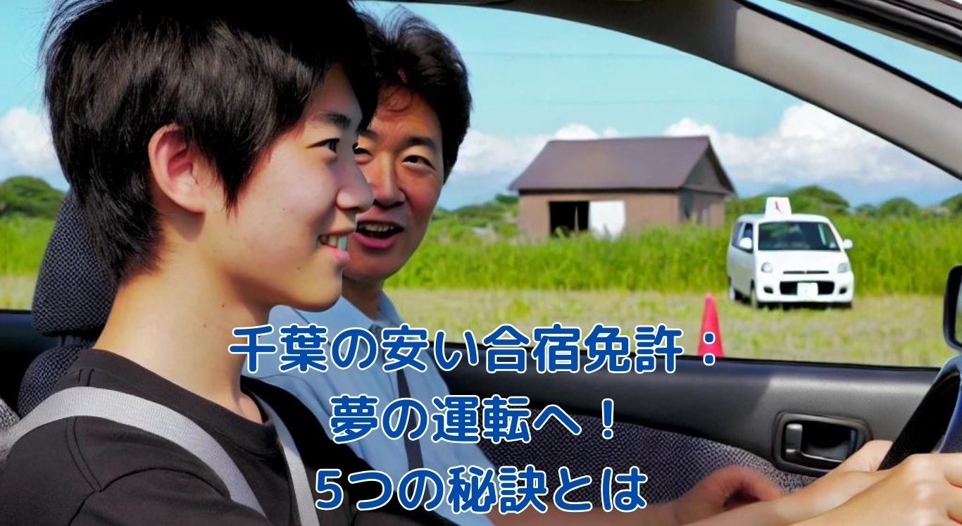 千葉の安い合宿免許で夢の運転を！知って得する5つの秘訣とは？アイキャッチ