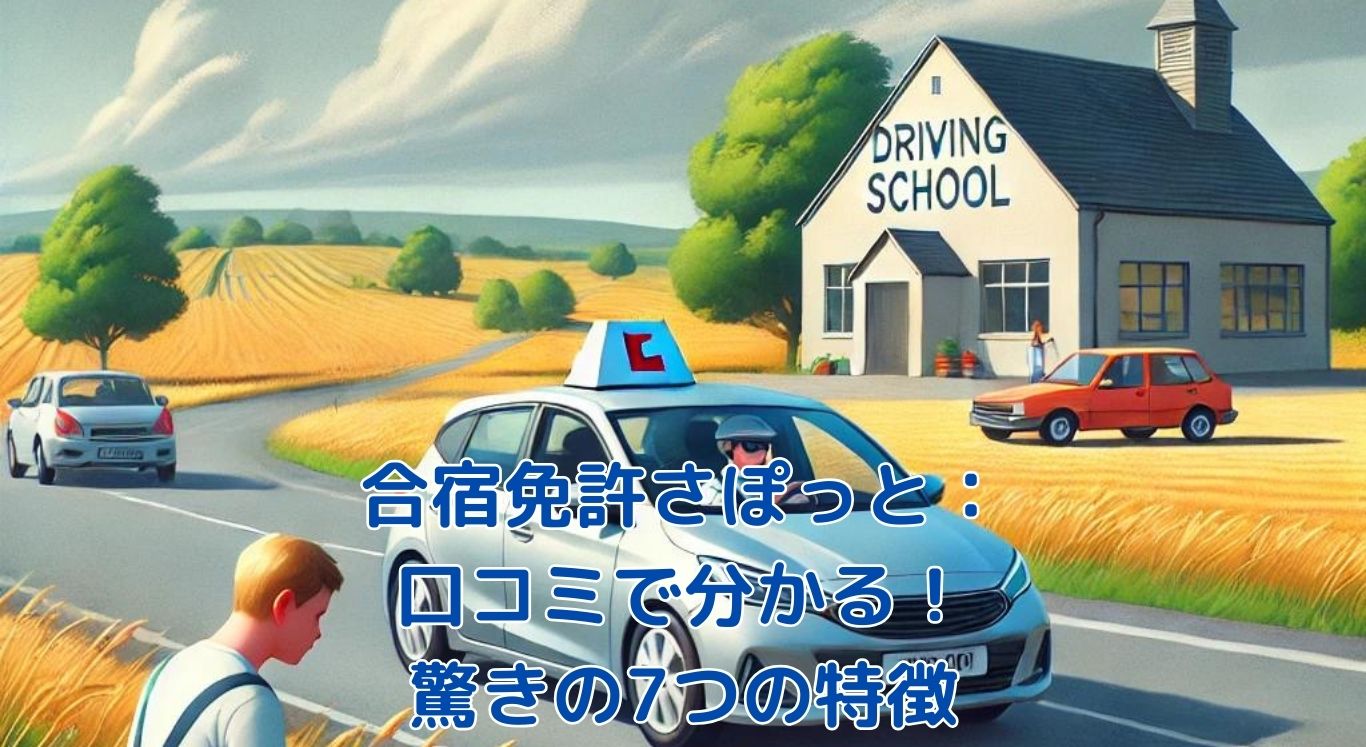 合宿免許さぽっとの口コミで分かる！驚きの評判と7つの特徴とは？アイキャッチ