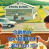 合宿免許で安い食事付きプラン！知って得する選び方のコツとは？アイキャッチ