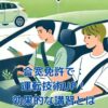 合宿免許で運転技術向上！効果的な講習とは？短期集中のメリットを解説アイキャッチ