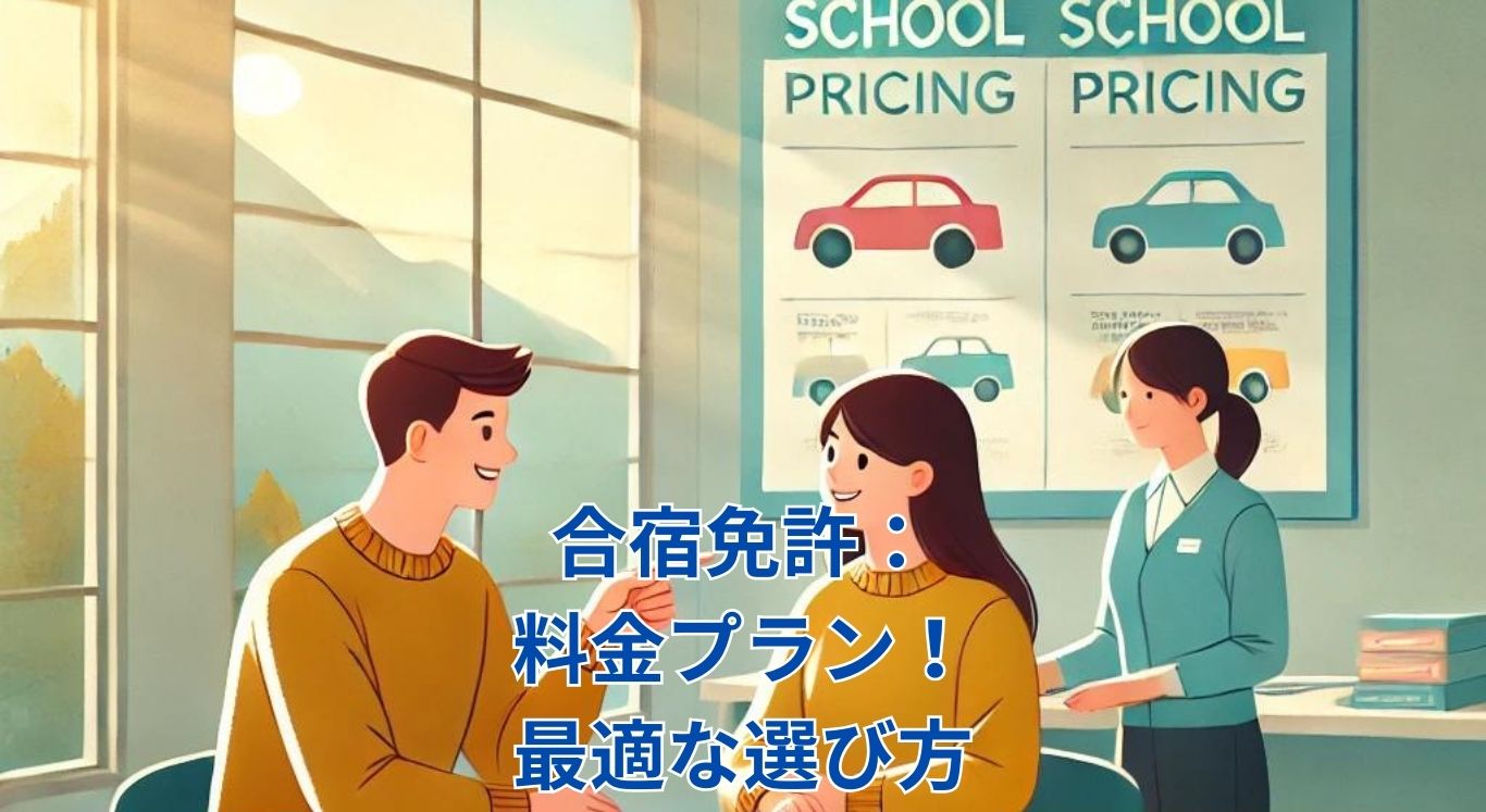 合宿免許の料金プラン大解剖！あなたに最適な選び方は？アイキャッチ