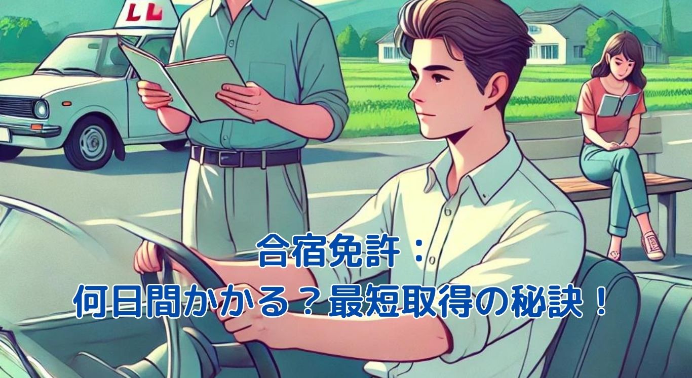 合宿免許は何日間かかる？最短取得の秘訣と注意点を解説アイキャッチ