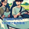 合宿免許クロスで夢の運転を！14日間で免許取得の秘訣とは？アイキャッチ