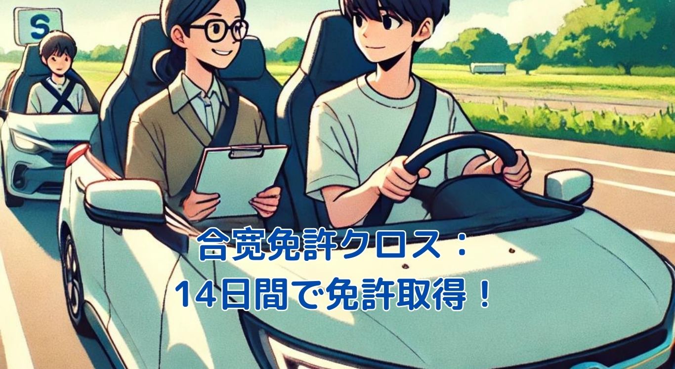 合宿免許クロスで夢の運転を！14日間で免許取得の秘訣とは？アイキャッチ