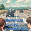 運転免許の合宿はどんな感じ？初心者が知りたい7つのポイントアイキャッチ