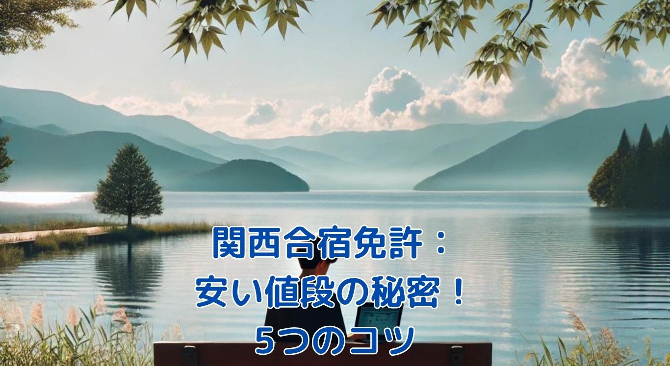 関西の合宿免許で安い値段を狙え！知って得する5つのコツとは？アイキャッチ