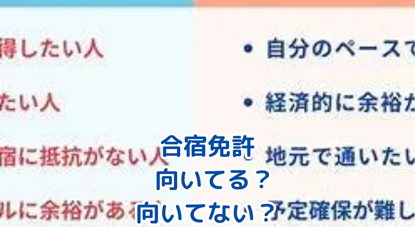 合宿免許はどんな人が向いてる？向いてない人の特徴も解説！アイキャッチ