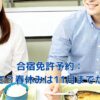 合宿免許の予約はいつまで？人気時期の締め切りと押さえるべきポイントアイキャッチ