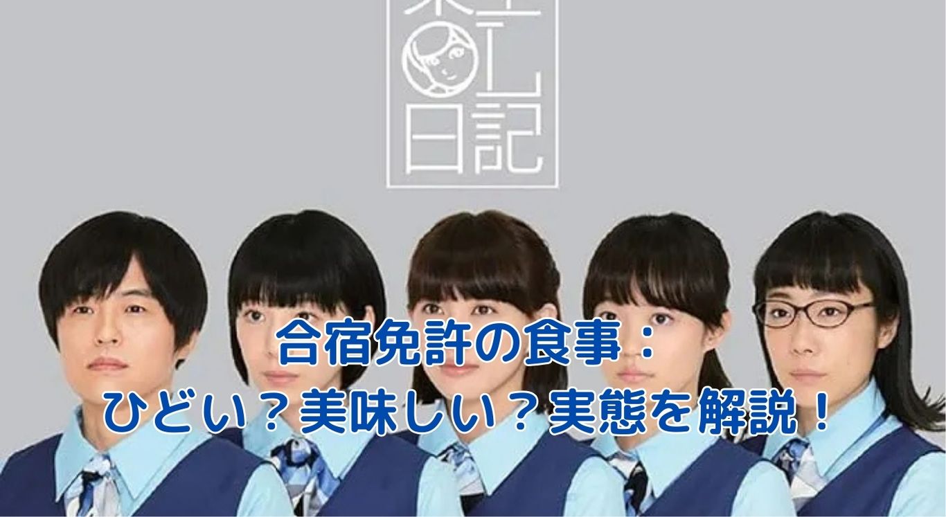 合宿免許の食事がひどい？実態と対策を徹底解説！美味しい教習所も紹介アイキャッチ