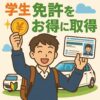 学生がお得に免許を取得するイメージ