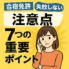 後悔したくない人必見！合宿免許で失敗しないための7つの重要ポイント
