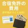 【費用比較】合宿免許受付センター vs 他の合宿免許サービス vs 通学免許