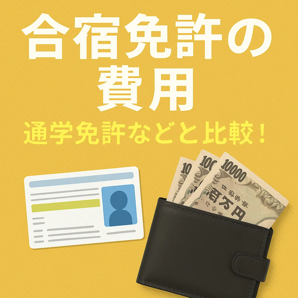 【費用比較】合宿免許受付センター vs 他の合宿免許サービス vs 通学免許