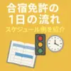 最短コースはこんな感じ！合宿免許中のリアルな1日のスケジュール大公開