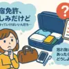 【保存版】合宿免許の持ち物リスト完全ガイド！これさえあれば安心！