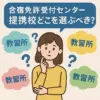 どこがいい？「合宿免許受付センター」人気提携校ランキングと失敗しない選び方