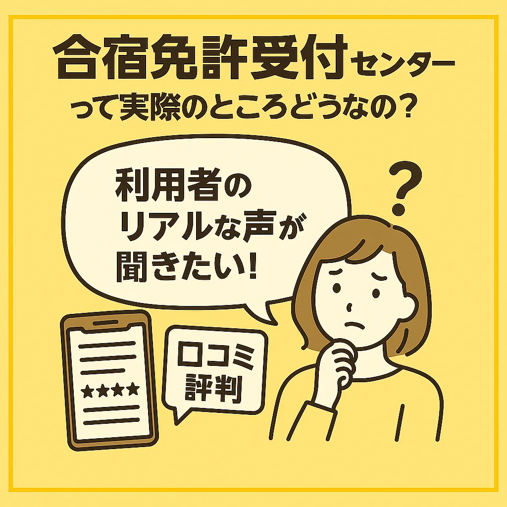 【本音レビュー】合宿免許受付センターのリアルな口コミ・評判を徹底調査！