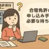 【完全ガイド】「合宿免許受付センター」の申し込み手順と必要なもの