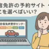 【比較】合宿免許受付センターを選ぶべき5つの理由と知っておきたい注意点