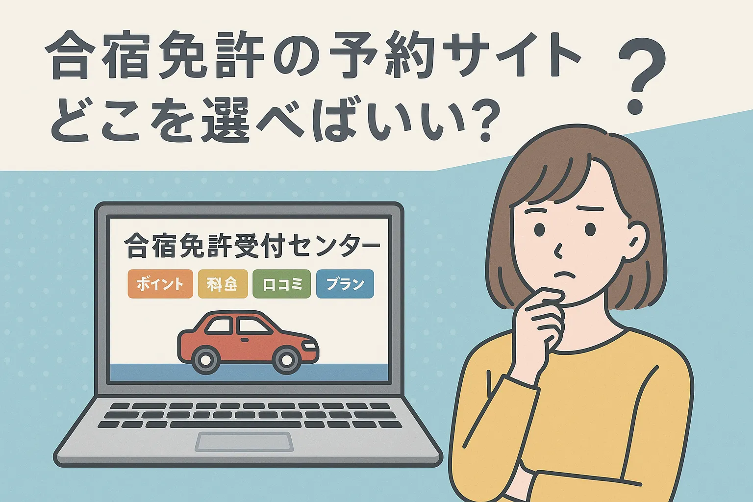 【比較】合宿免許受付センターを選ぶべき5つの理由と知っておきたい注意点