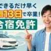 驚きの最短13日！「合宿免許受付センター」で早く免許が取れる秘密を徹底解説！